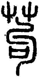 苟,說 文 ,書法字典